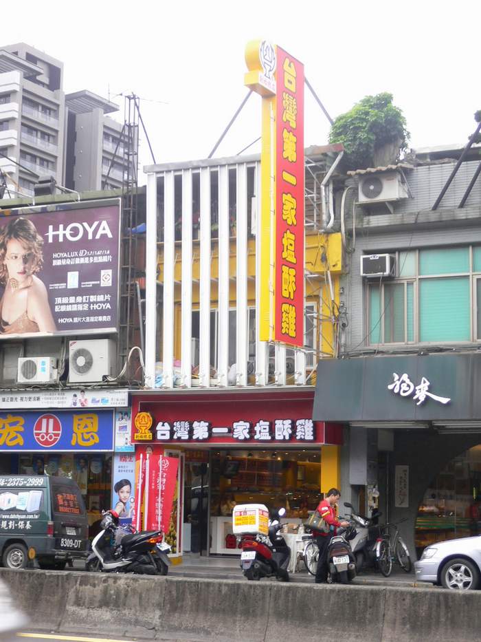 第一家鹽酥雞
